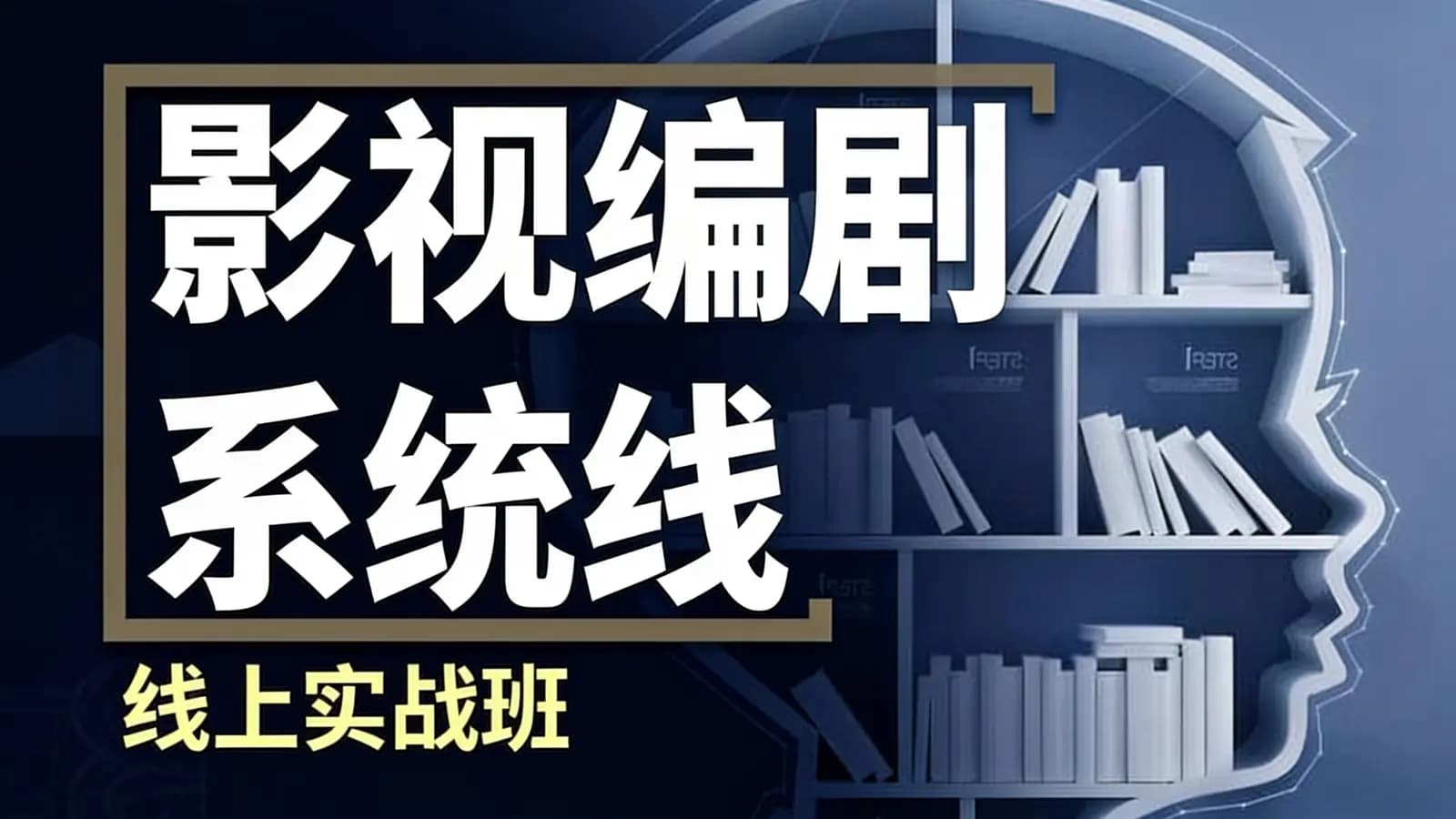 影视编剧系统线上实战班