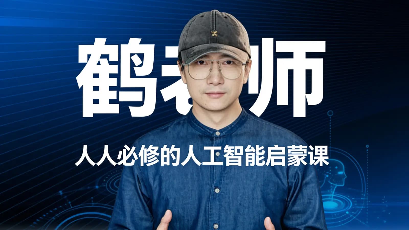 鹤老师:人人必修的人工智能启蒙课