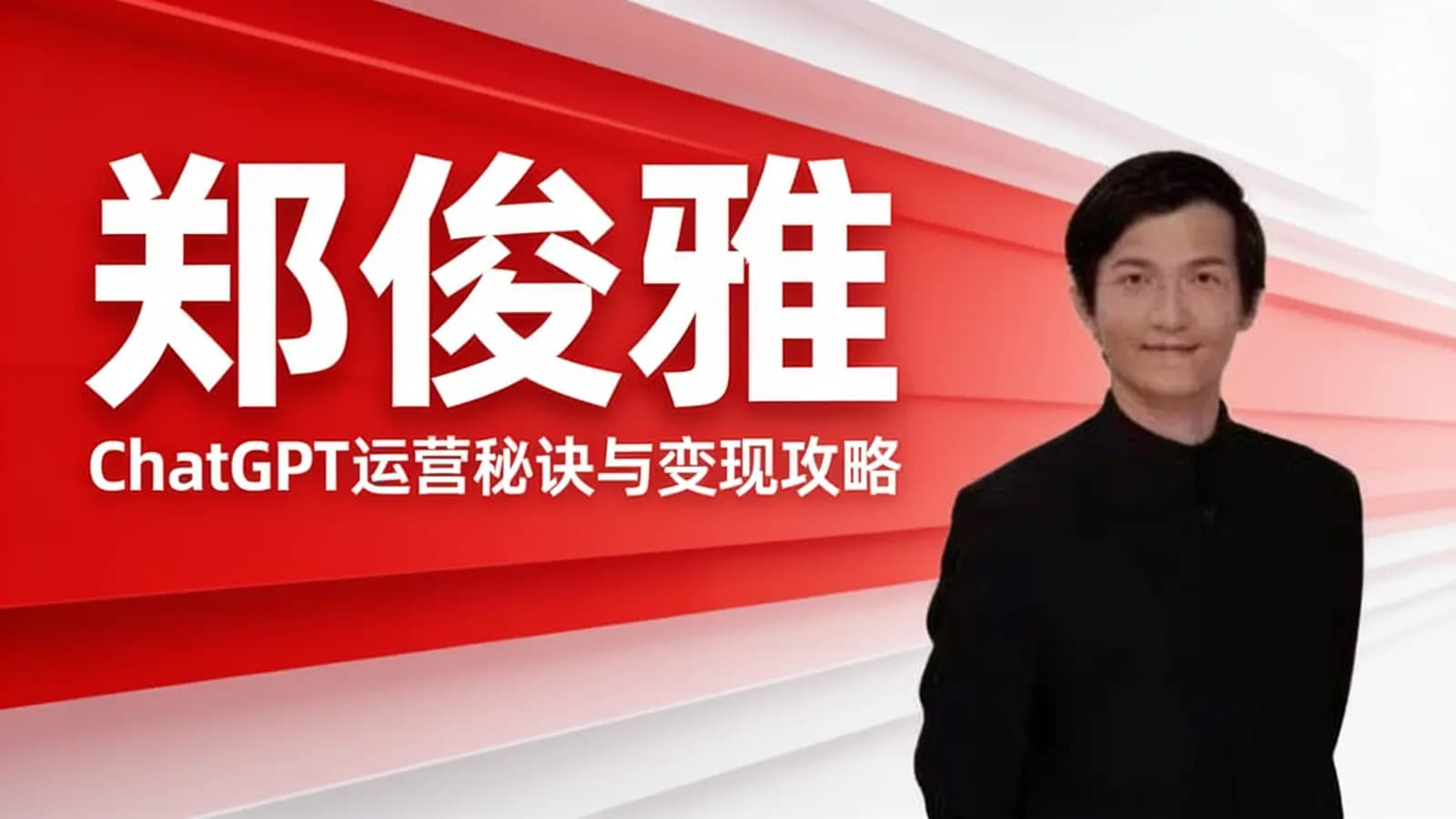 郑俊雅:ChatGPT运营秘诀与变现攻略