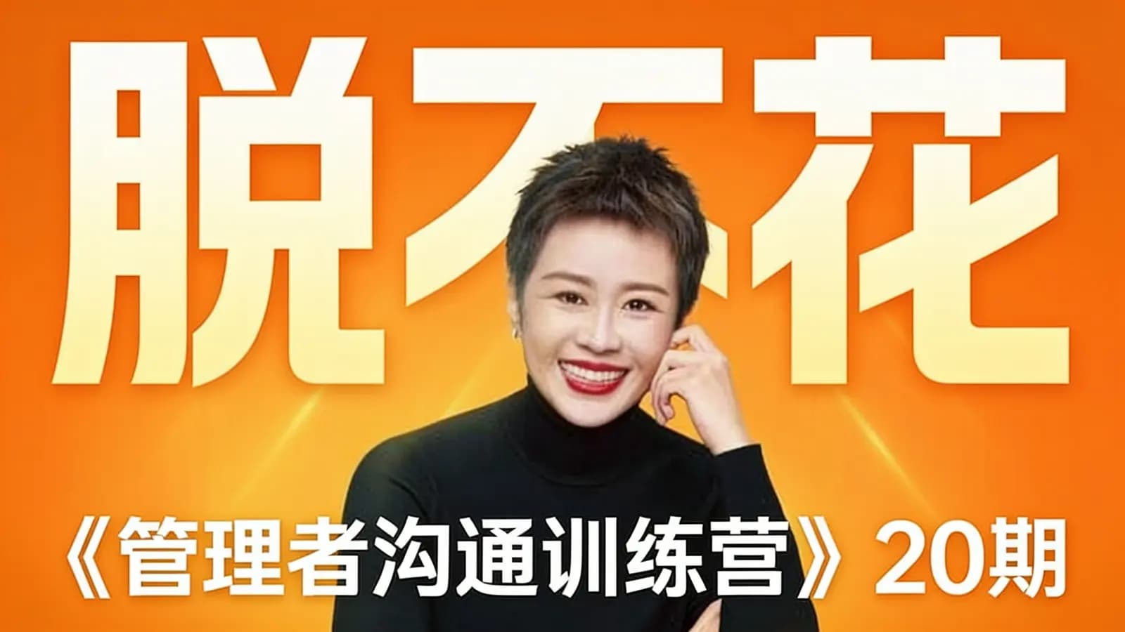 脱不花·《管理者沟通训练营》20期