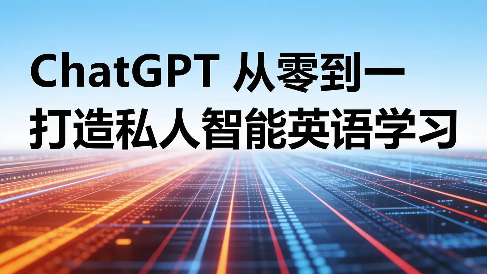 网络整理ChatGPT 从零到一打造私人智能英语学习助手