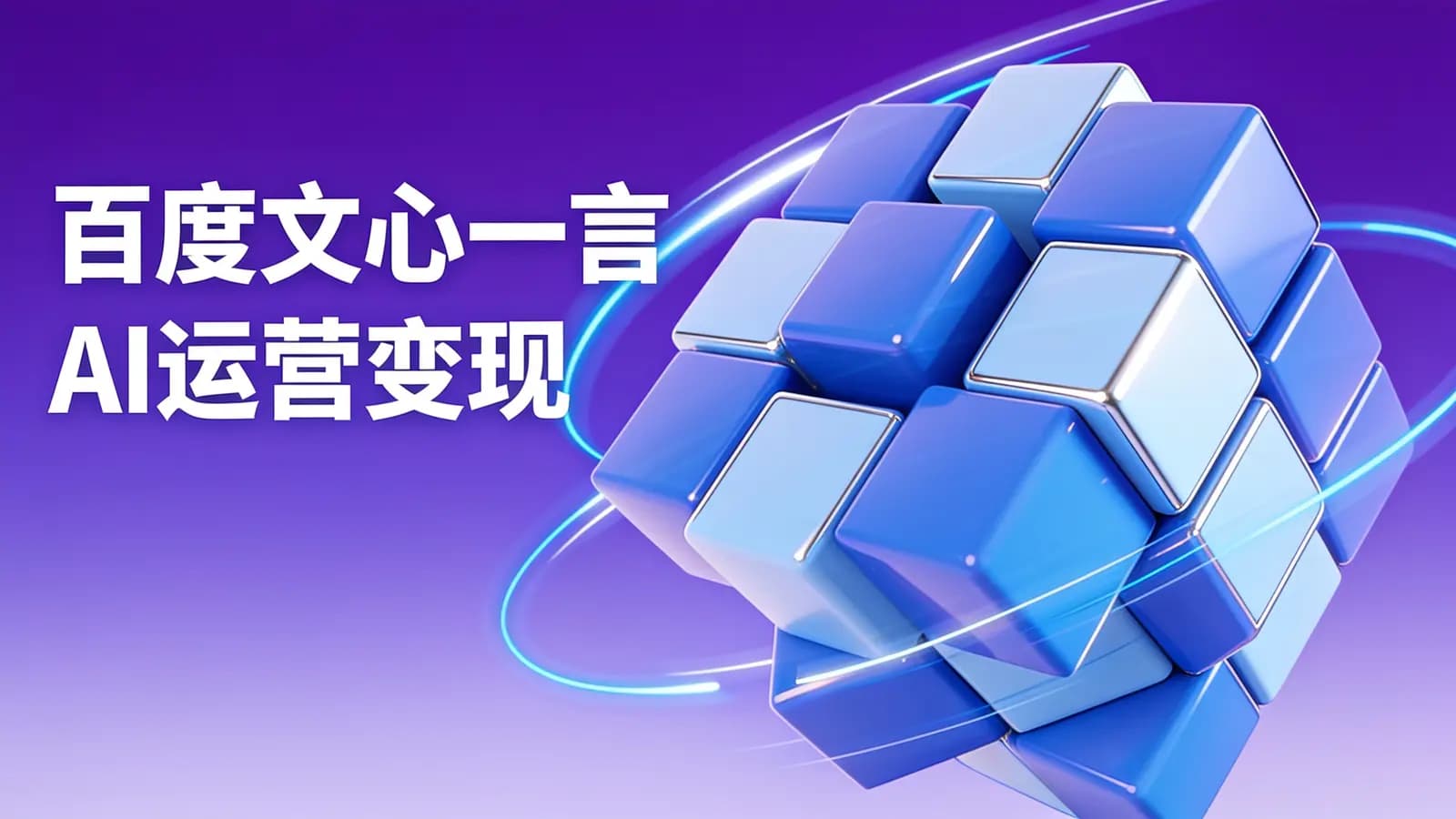 百度文心一言 AI运营变现