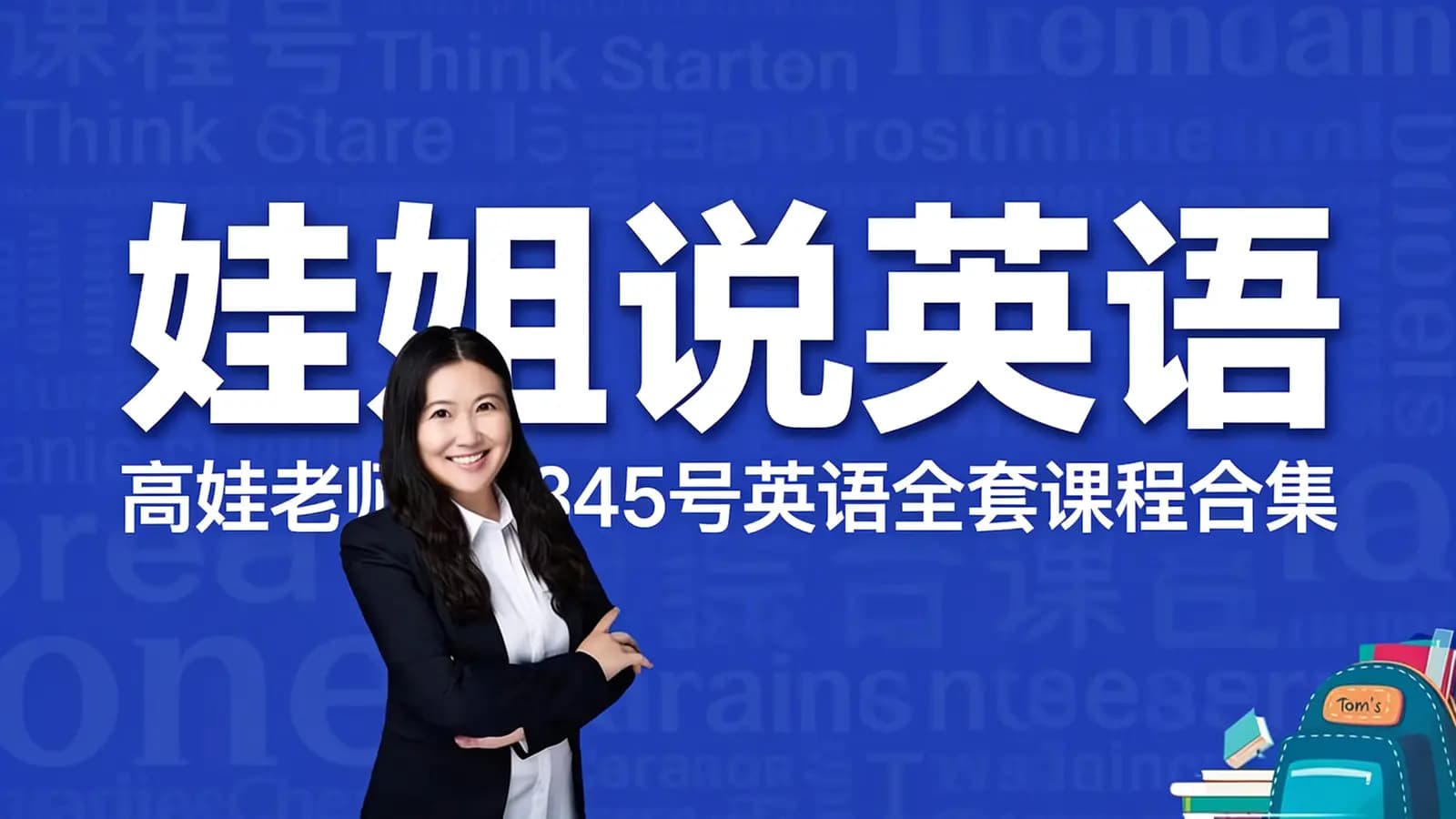 娃姐说英语:高娃老师12345号英语全套课程合集
