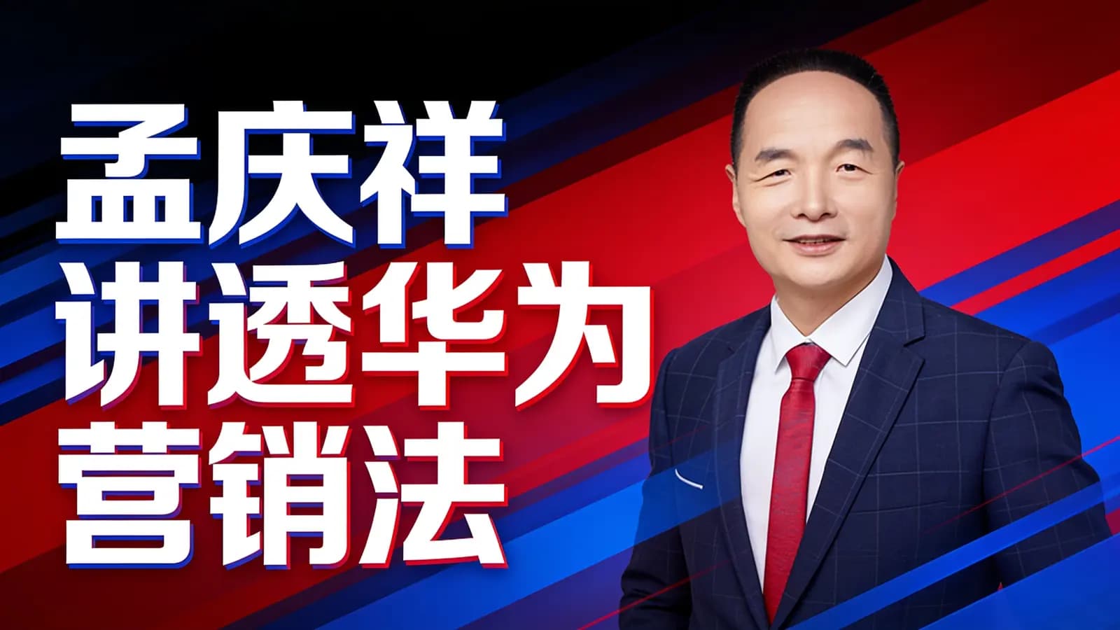 得到孟庆祥讲透华为营销法