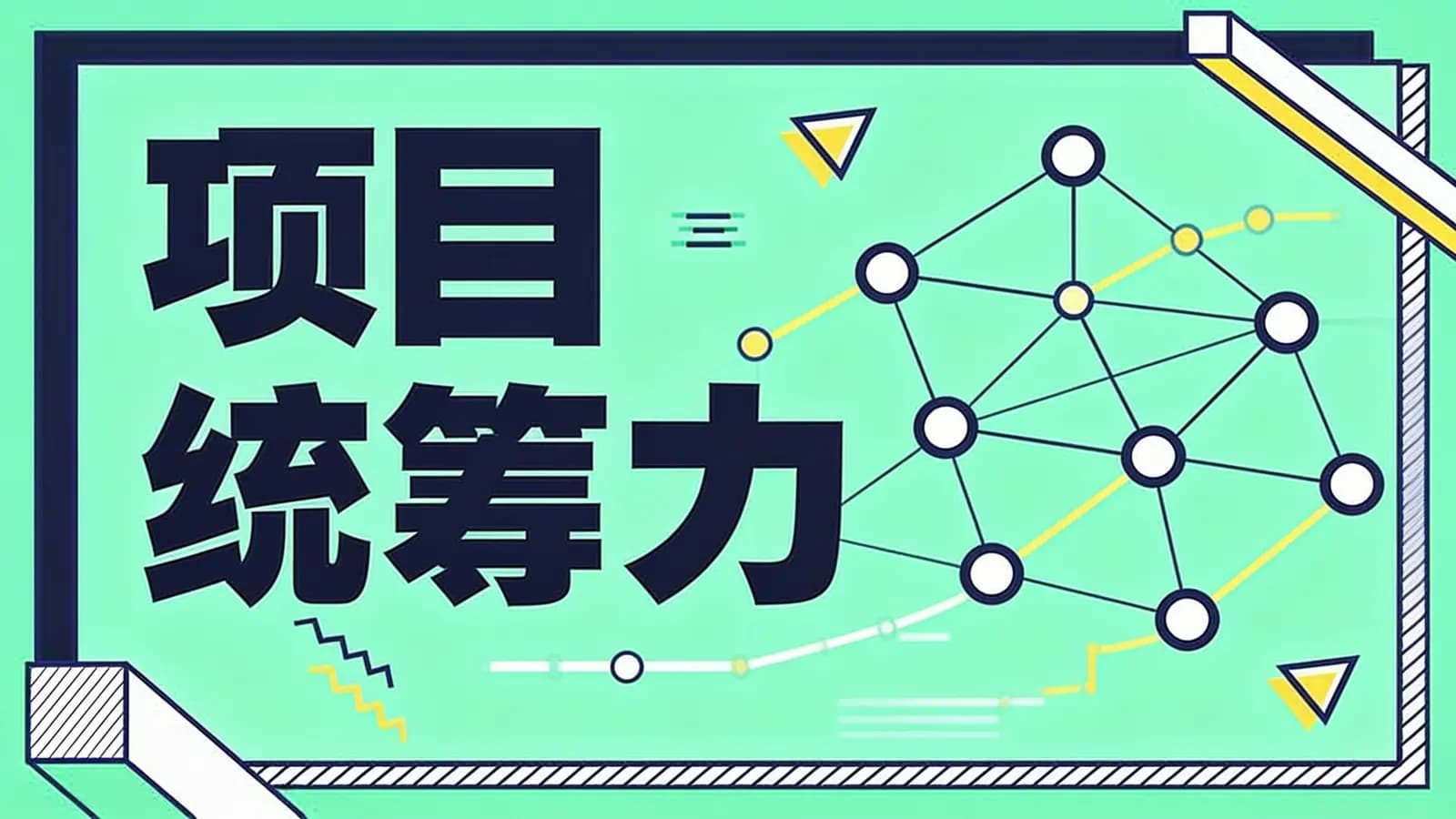 网络整理项目统筹力