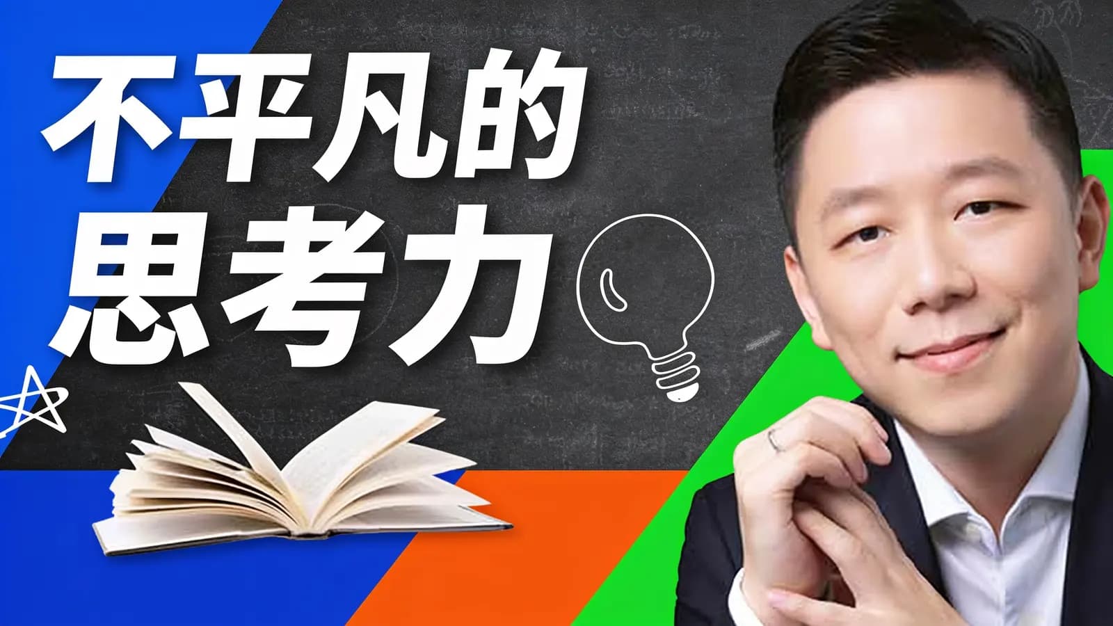 不平凡的思考力