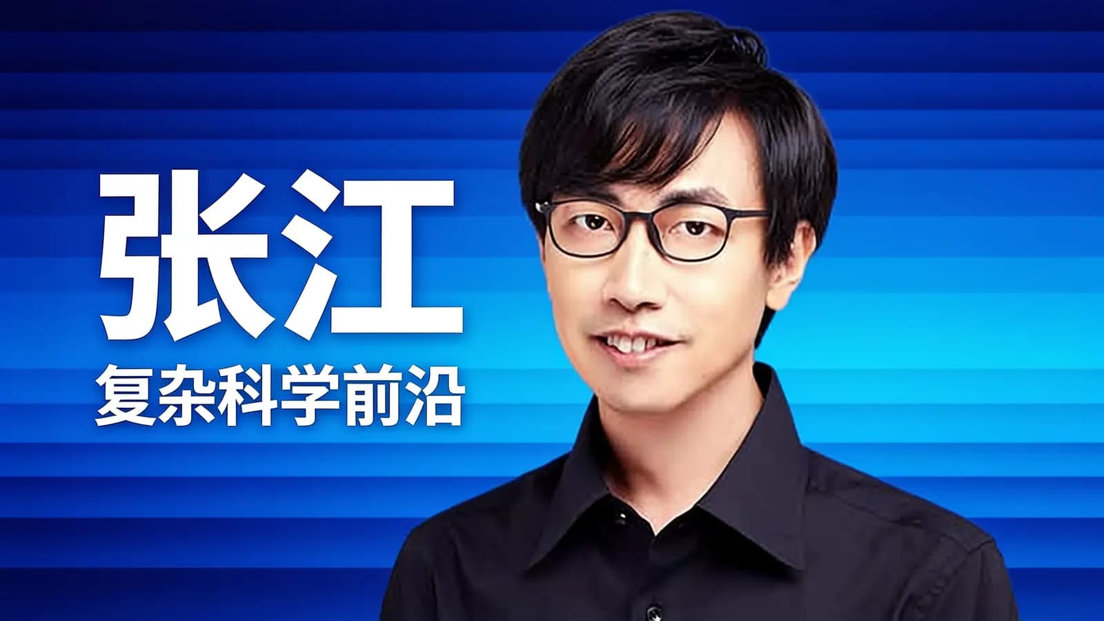 得到张江·复杂科学前沿