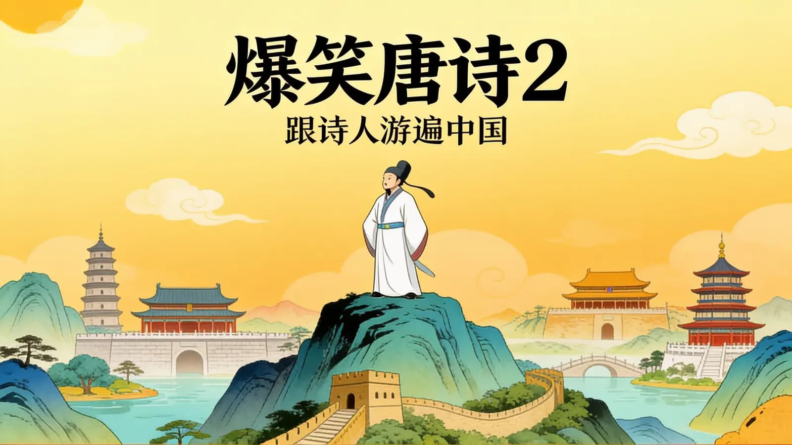 少年得到爆笑唐诗2:跟诗人游遍中国