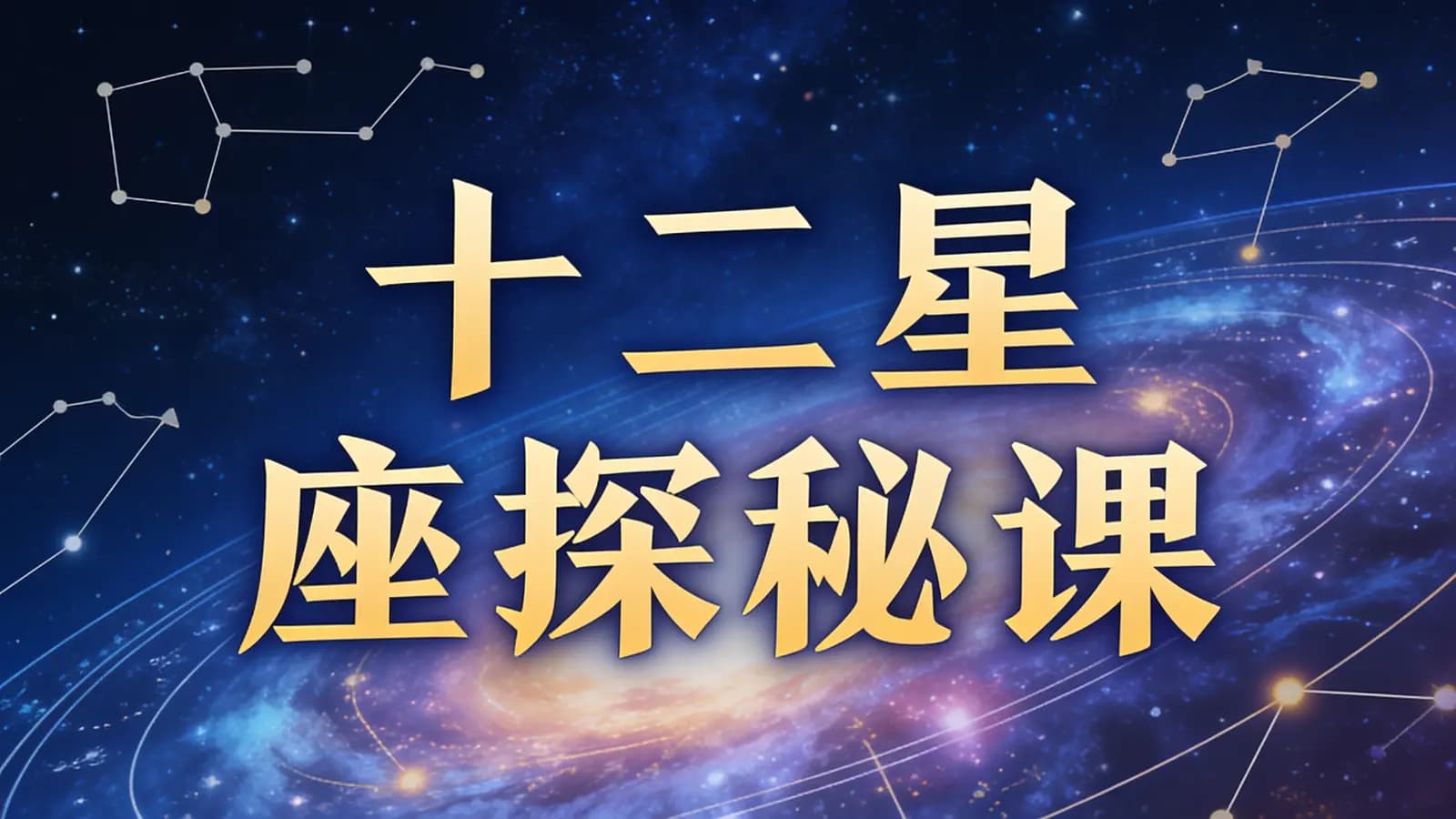 少年得到十二星座探秘课