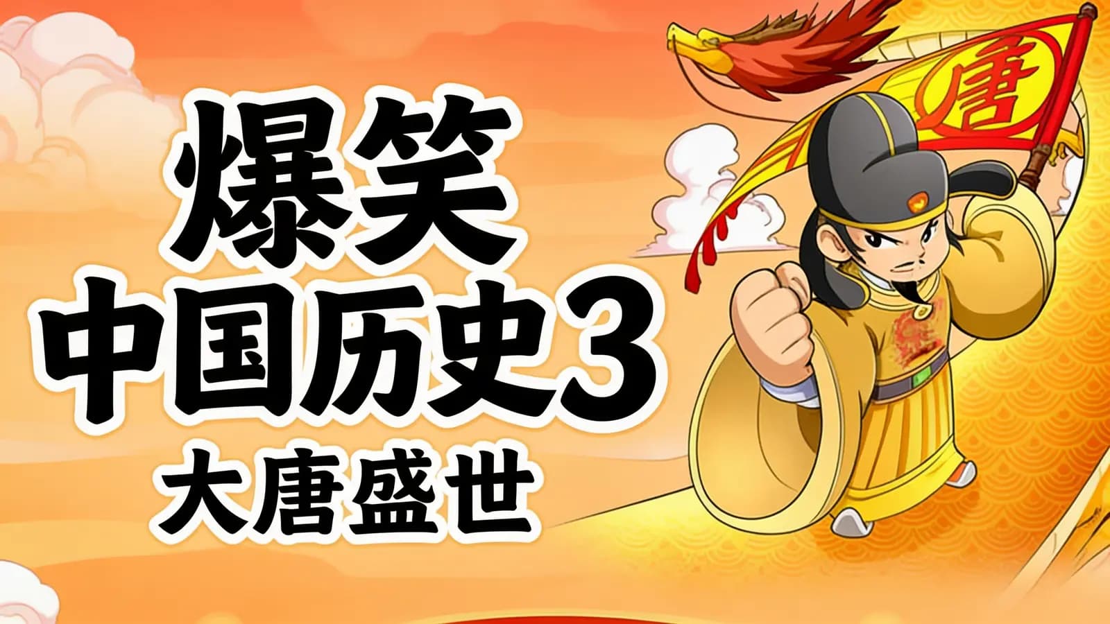 爆笑中国历史3·大唐盛世