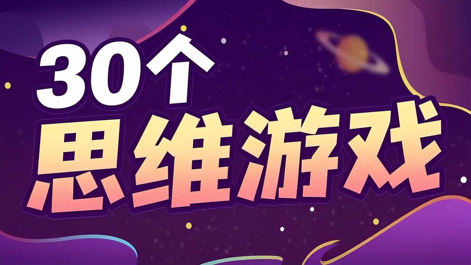 少年得到30个思维游戏