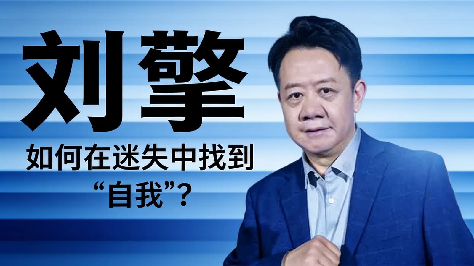 混沌大学刘擎:如何在迷失中找到“自我”?