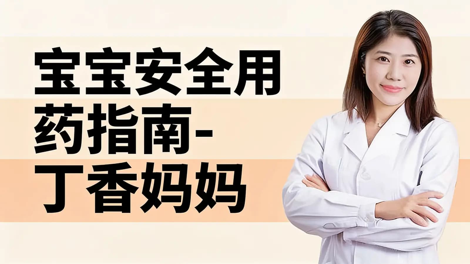 宝宝安全用药指南-丁香妈妈