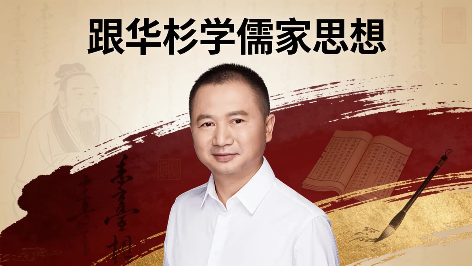 跟华杉学儒家思想