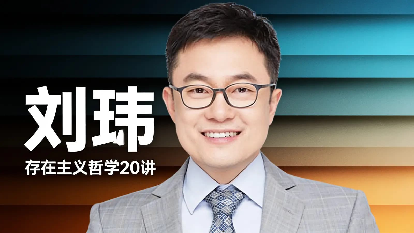 得到刘玮·存在主义哲学20讲