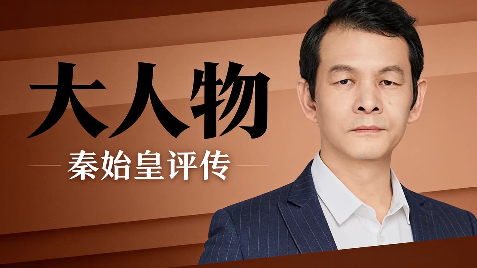 得到大人物·秦始皇评传