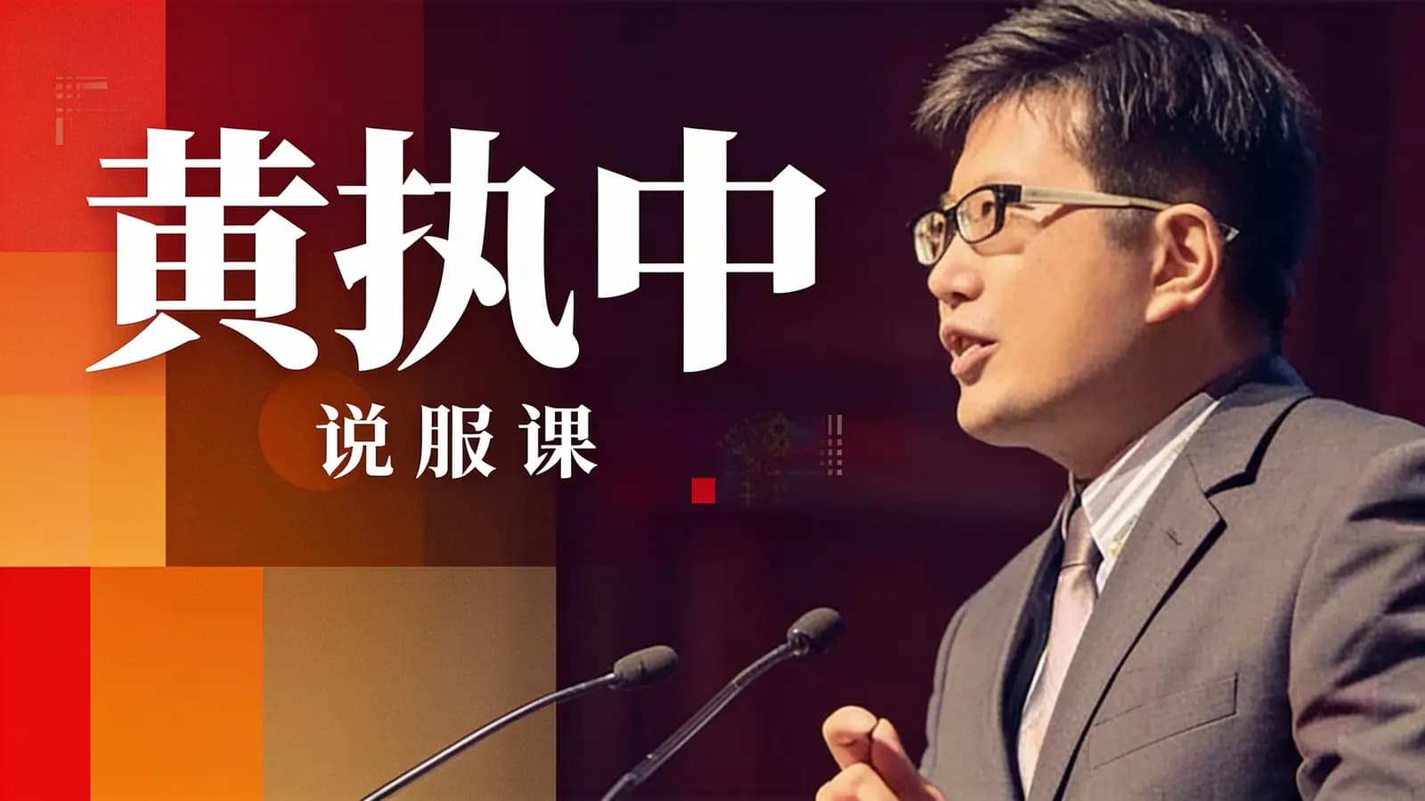 网络整理黄执中·说服课