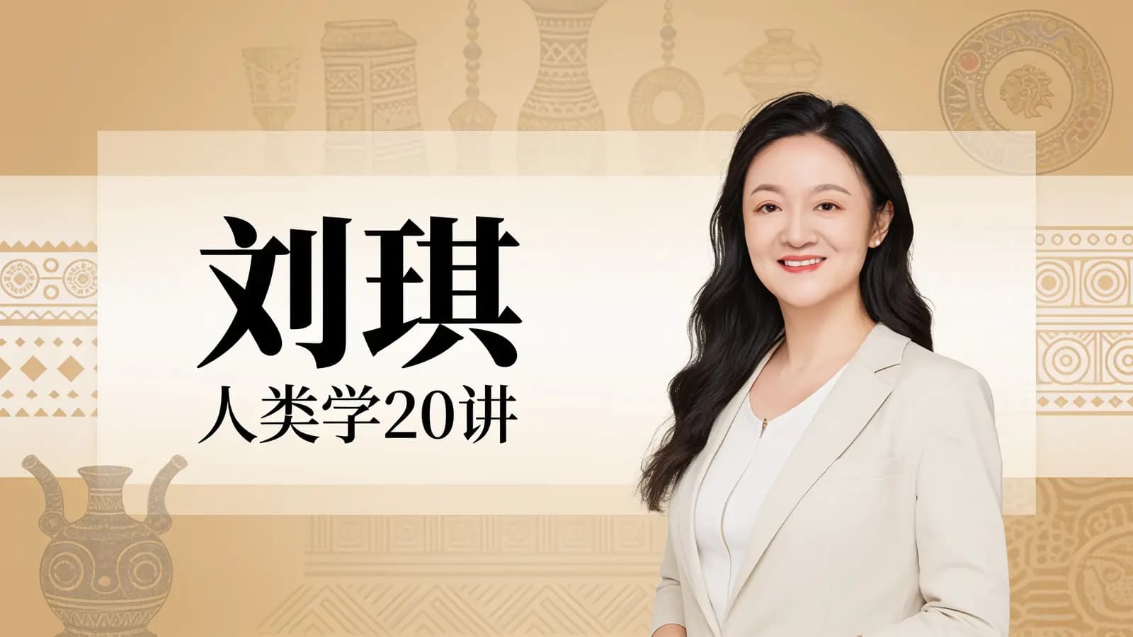 得到刘琪·人类学20讲