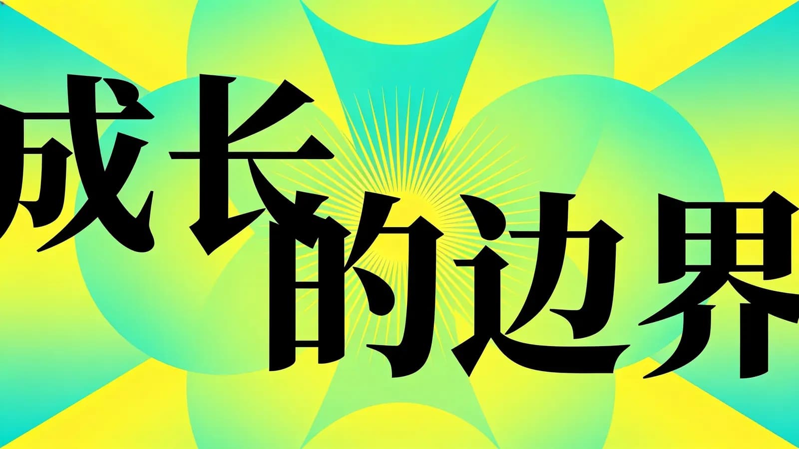 成长的边界(.pdf.epub.txt.mobi)