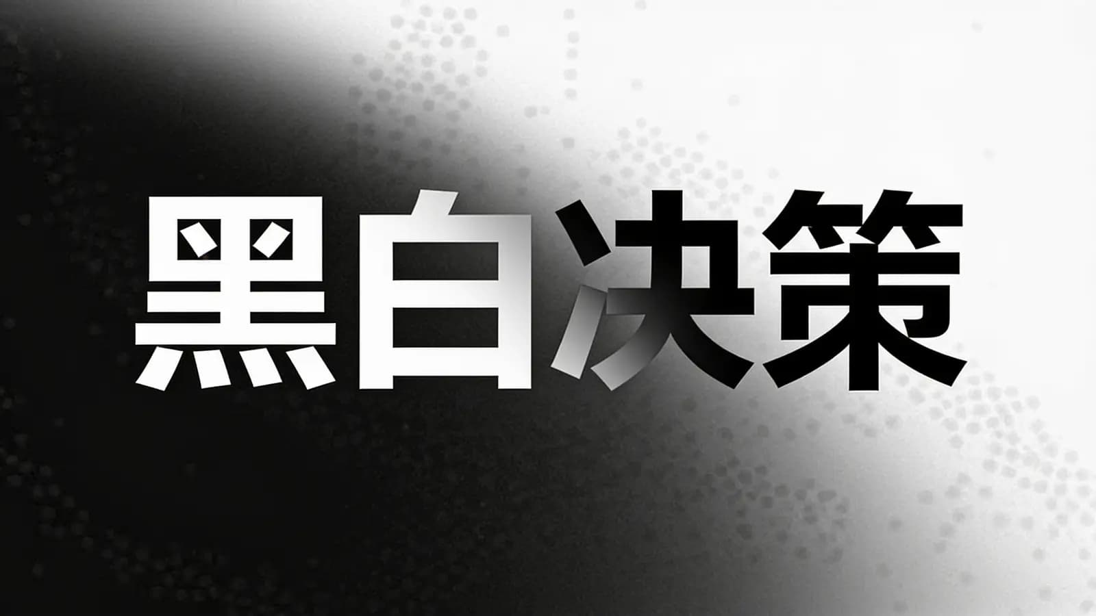 黑白决策