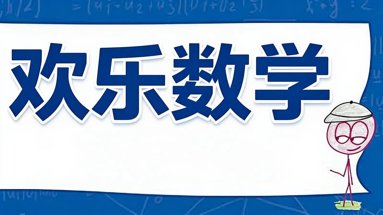 欢乐数学