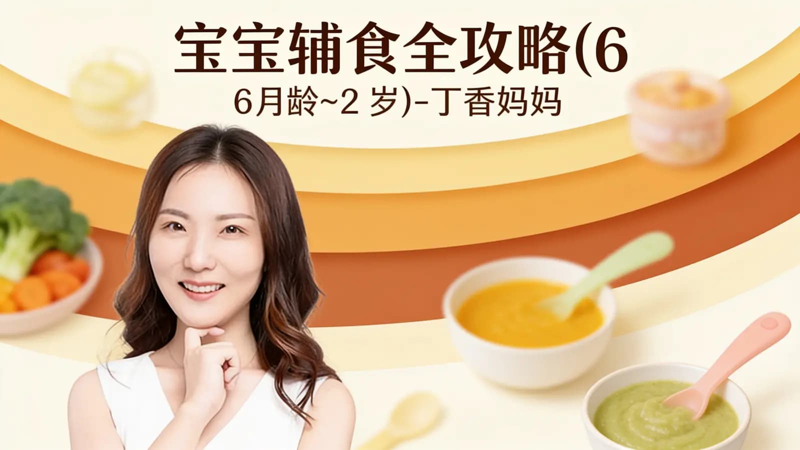 宝宝辅食全攻略（6 月龄～2 岁）-丁香妈妈