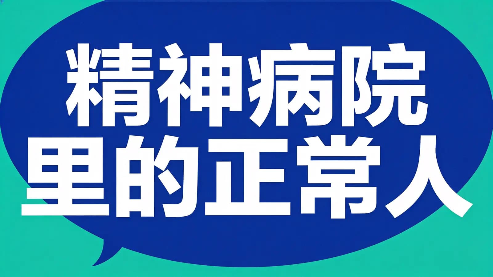 得到精神病院里的正常人