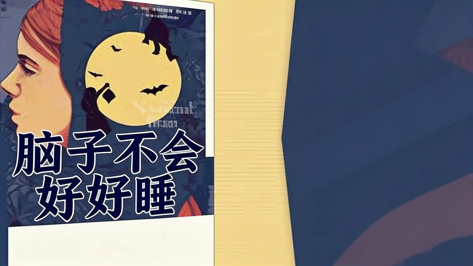 得到脑子不会好好睡