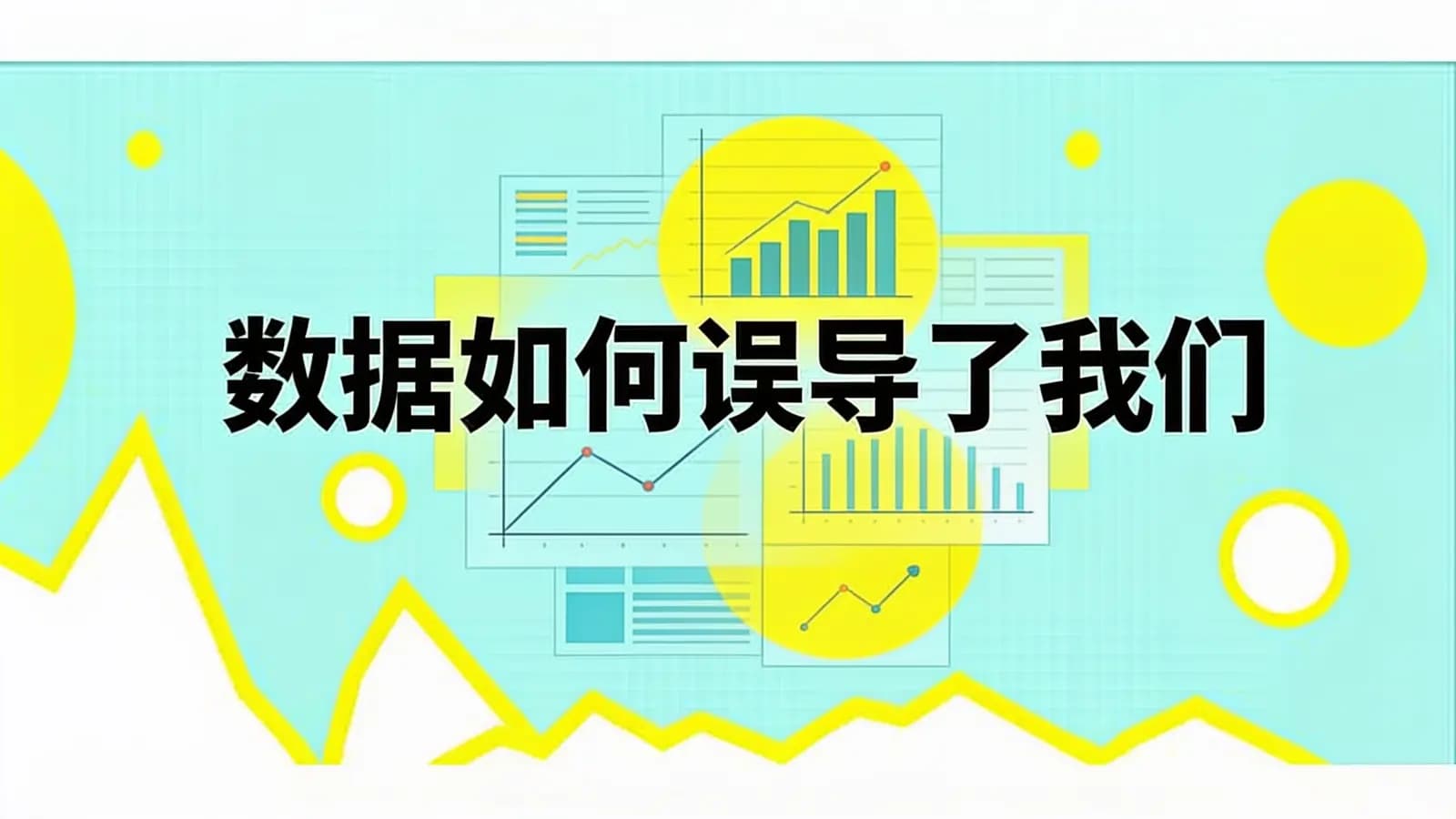 得到数据如何误导了我们