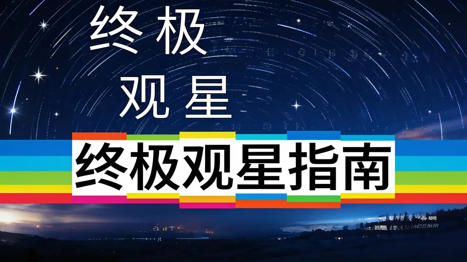 得到终极观星指南(.pdf.epub.txt.mobi)