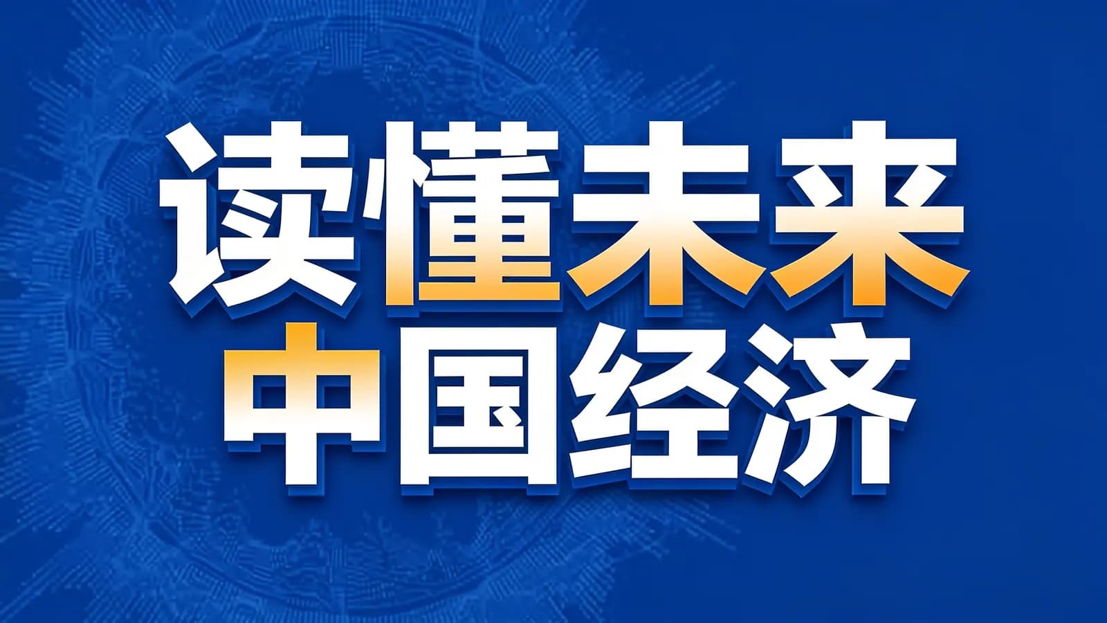 读懂未来中国经济