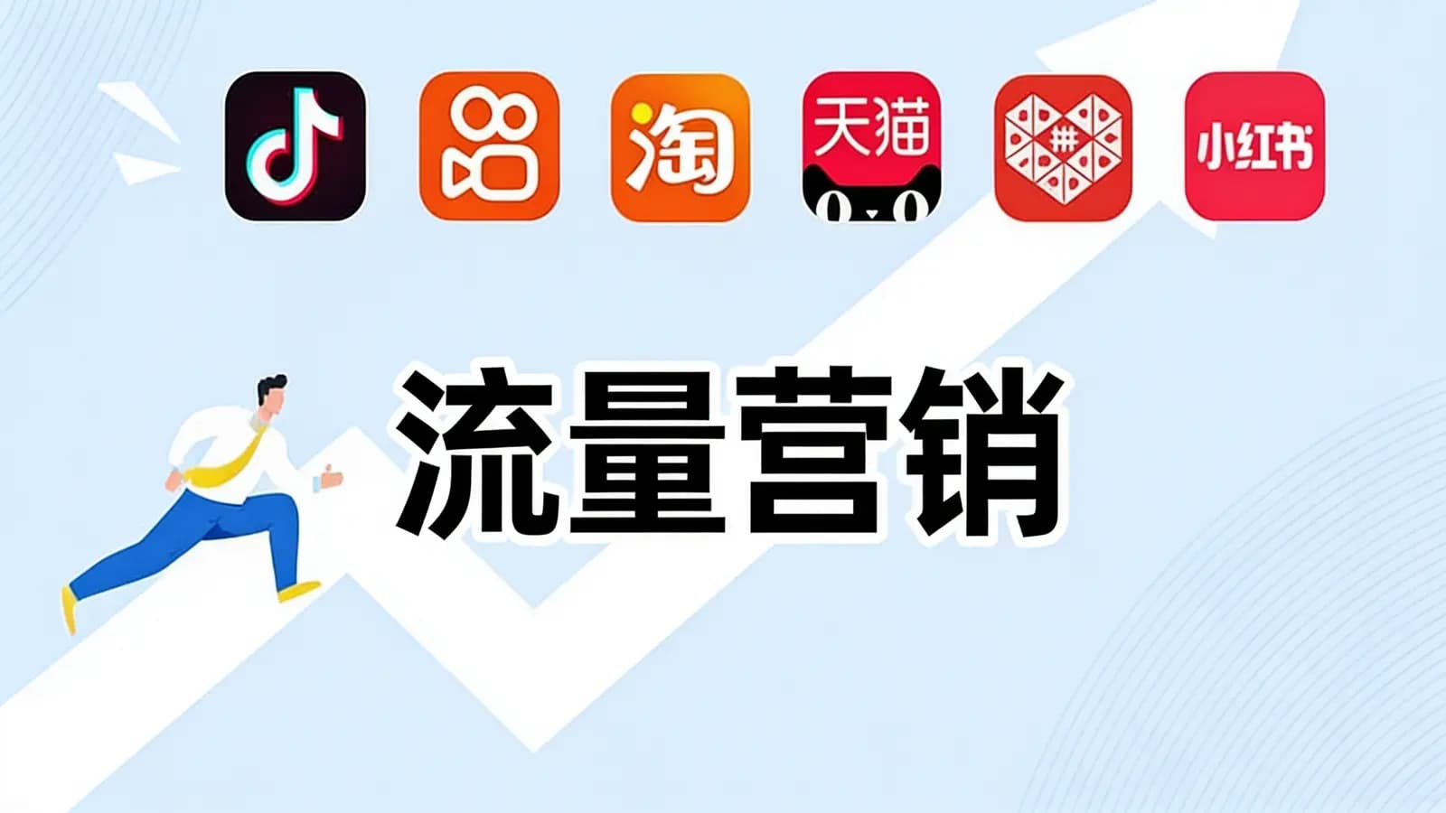 流量营销