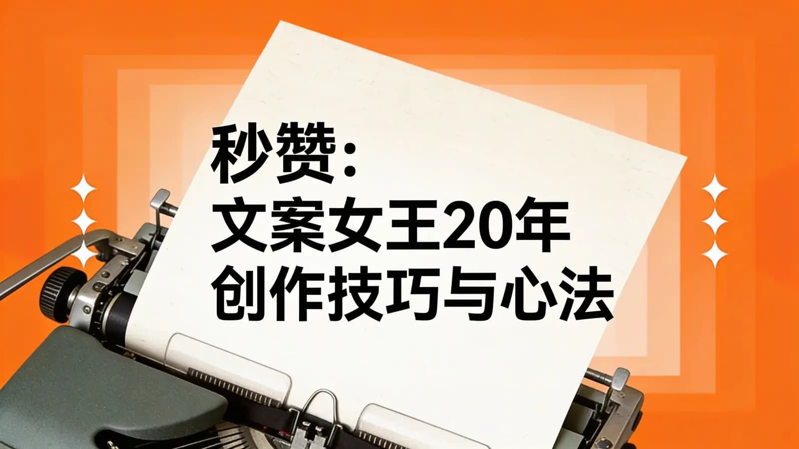 秒赞：文案女王20年创作技巧与心法(.pdf.epub.txt.mobi)