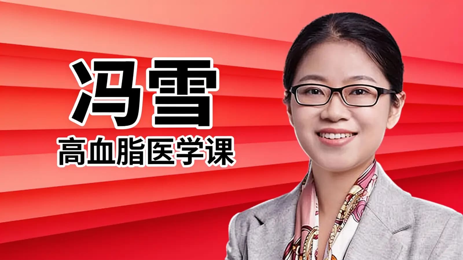 得到冯雪·高血脂医学课