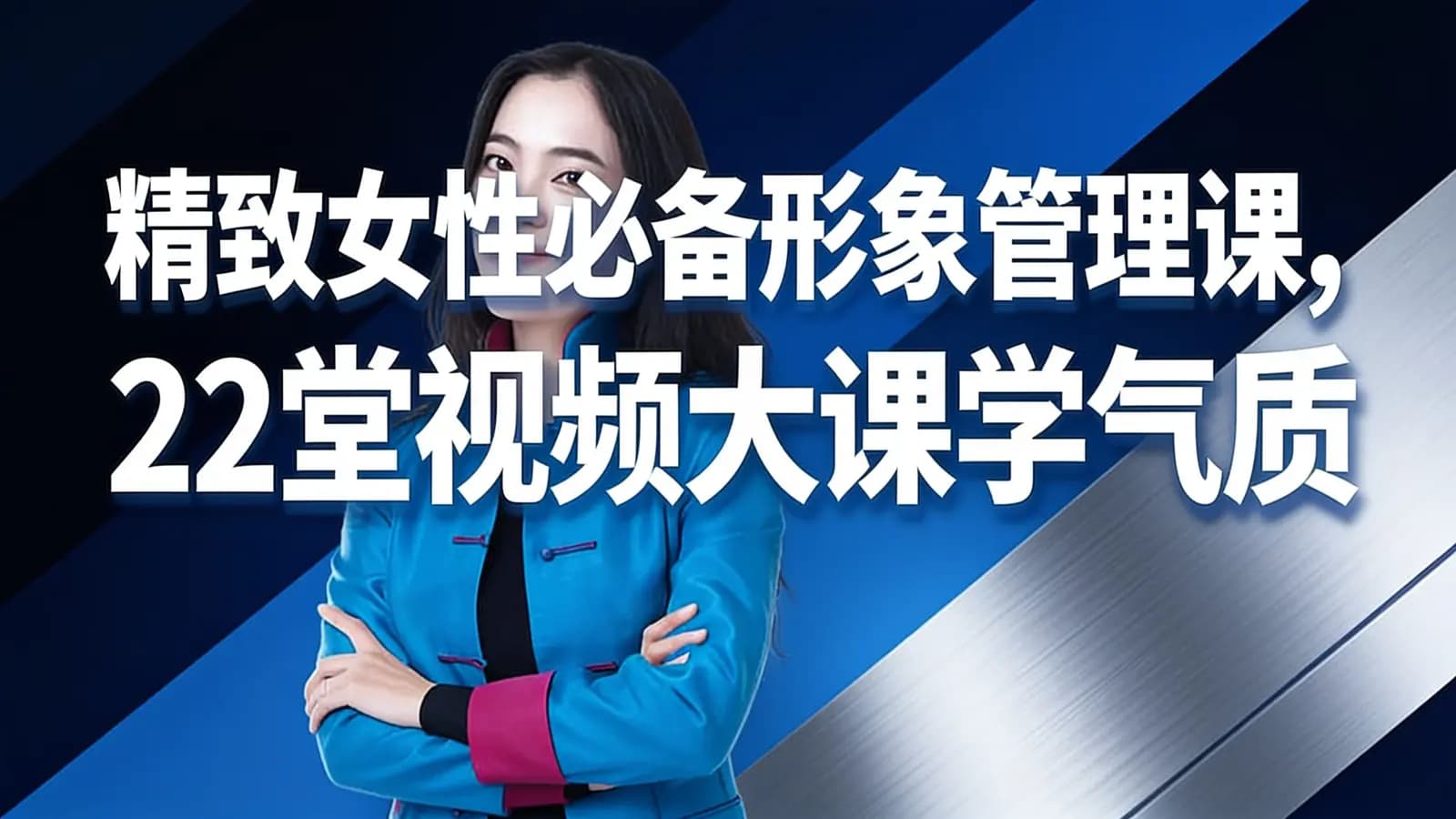 精致女性必备形象管理课，22堂视频大课学气质穿搭-唯库