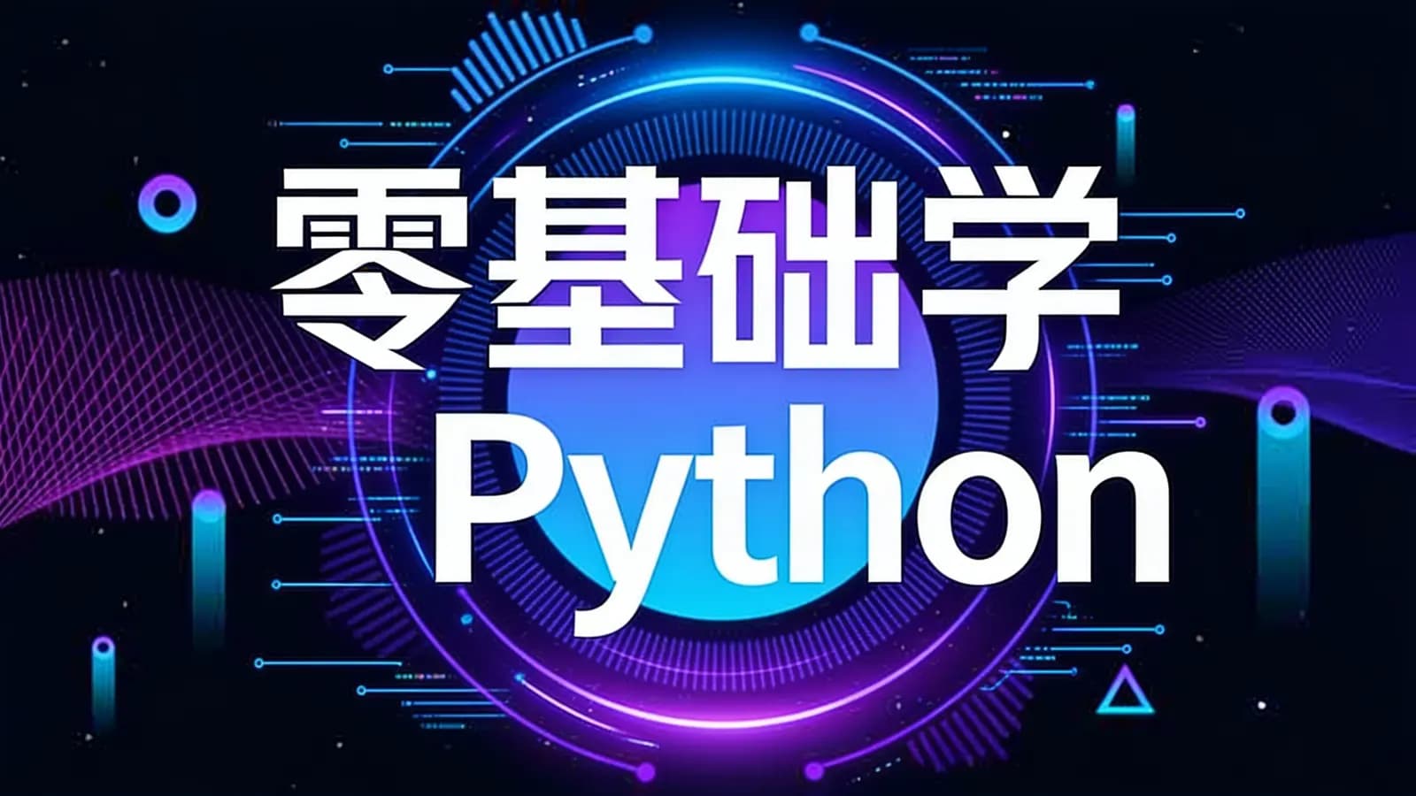 极客时间零基础学Python
