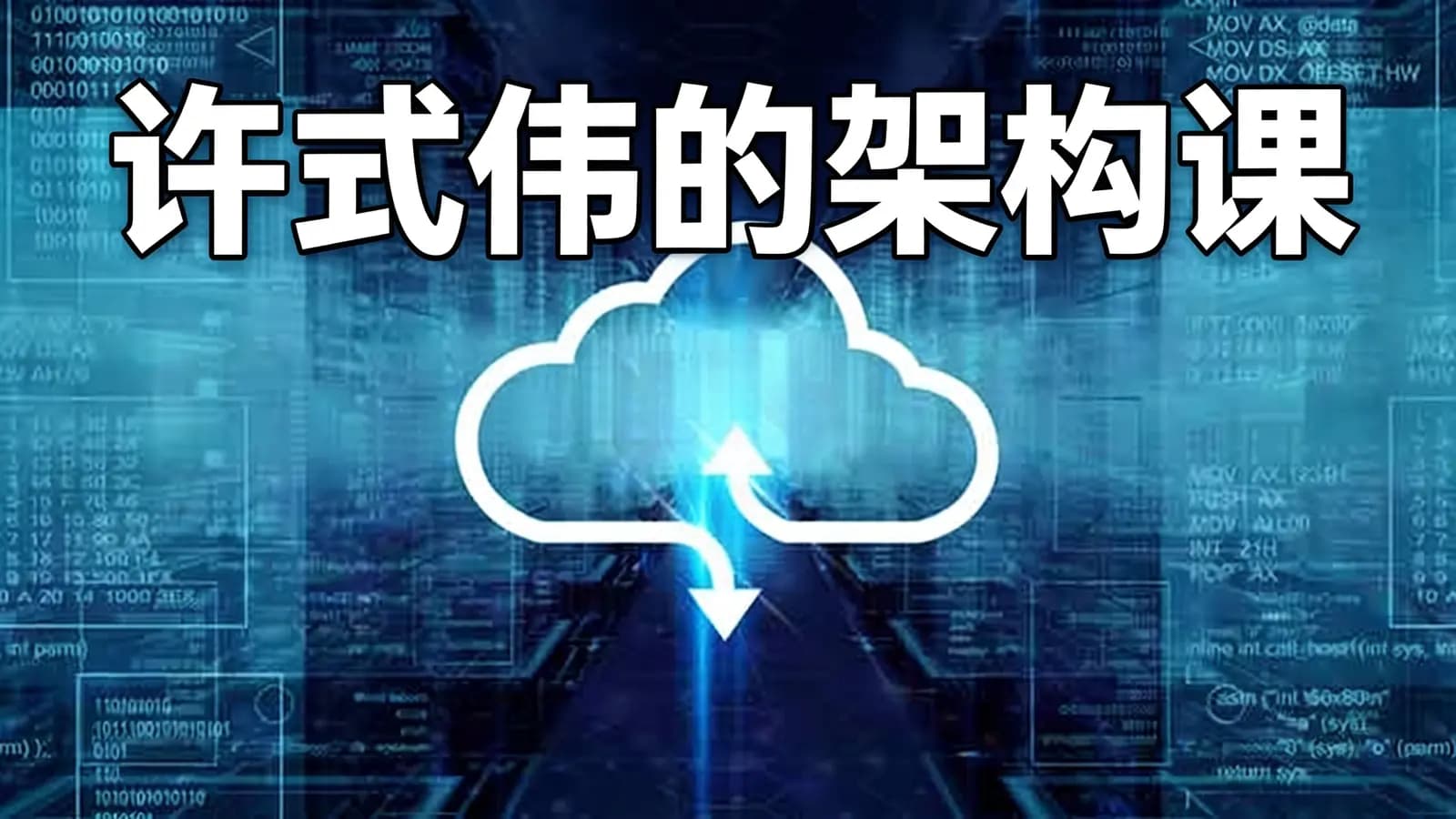 极客时间许式伟的架构课