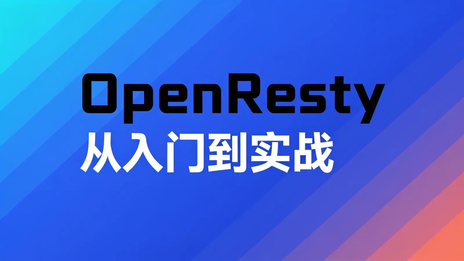 极客时间OpenResty从入门到实战