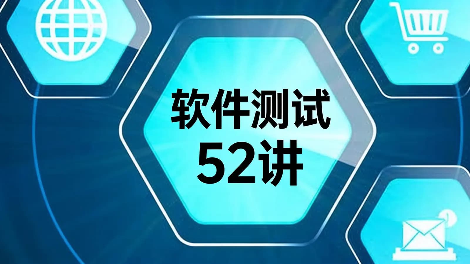 极客时间软件测试52讲