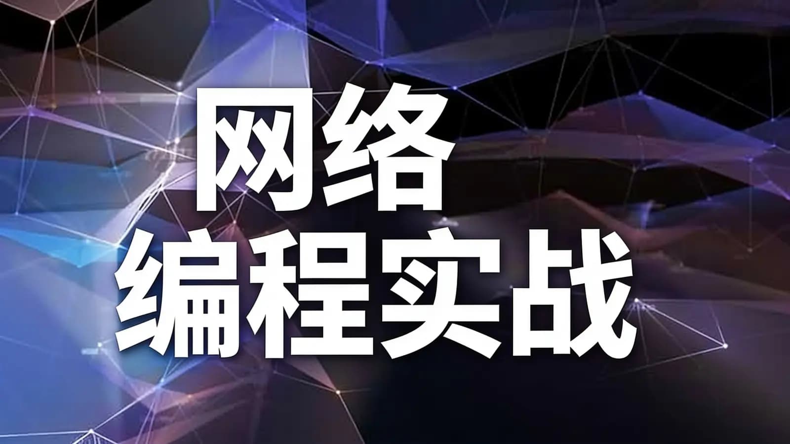 极客时间网络编程实战