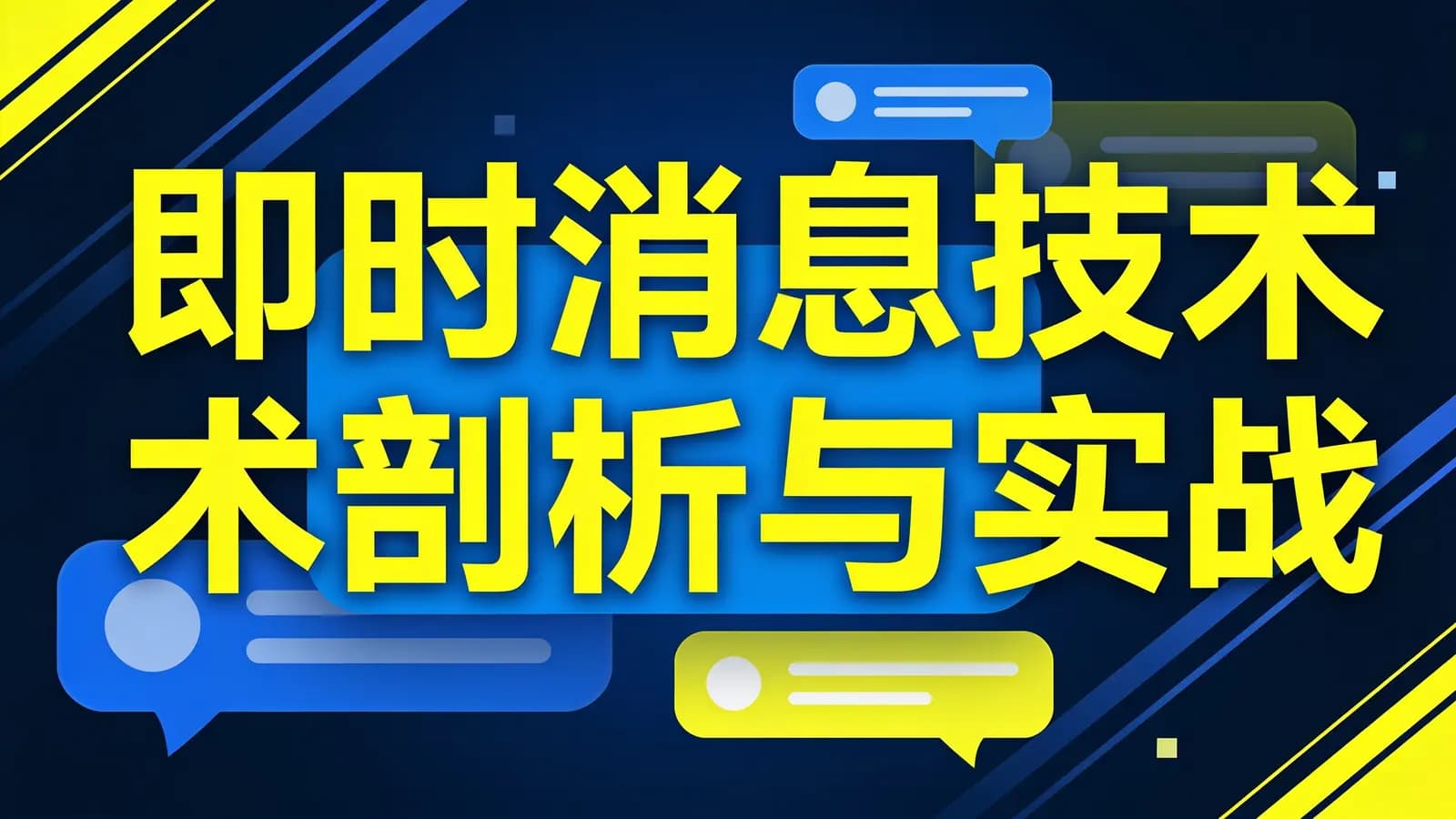极客时间即时消息技术剖析与实战