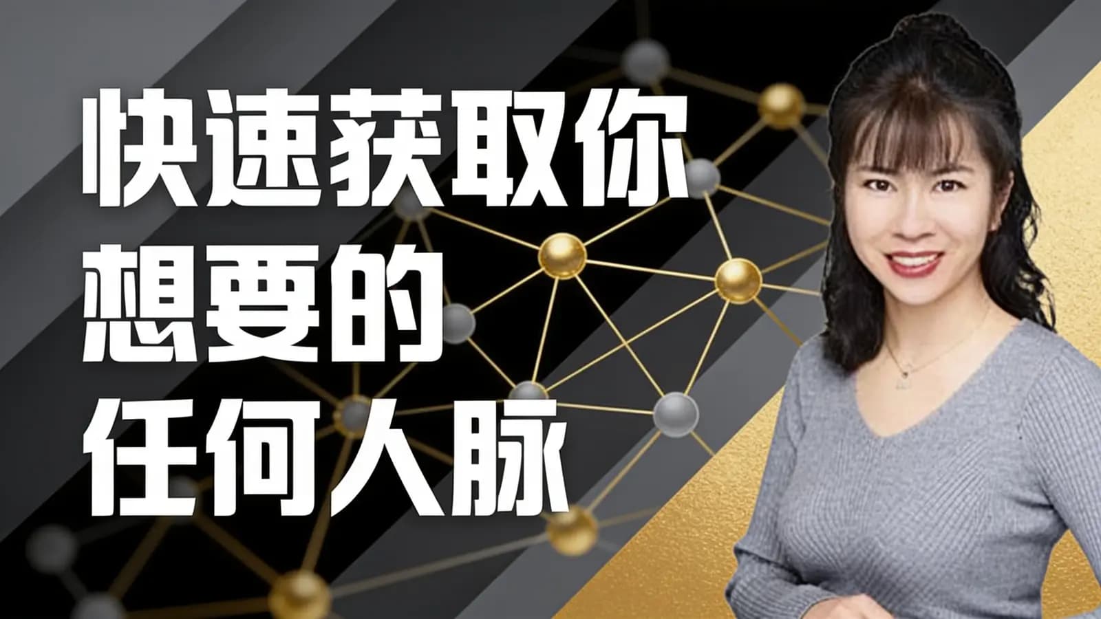快速获取你想要的任何人脉