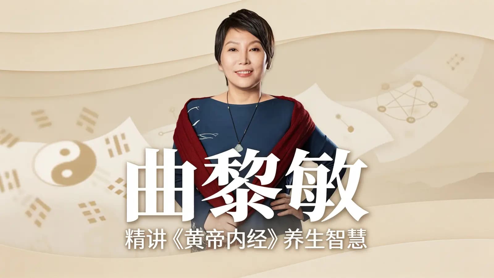 曲黎敏：精讲《黄帝内经》养生智慧