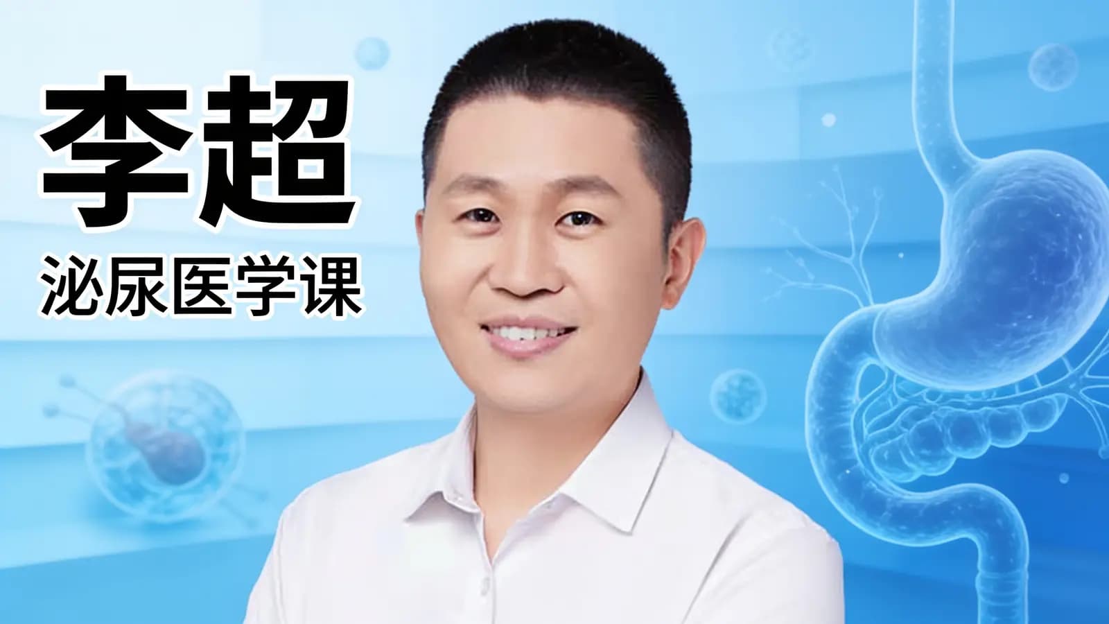 李超·泌尿医学课
