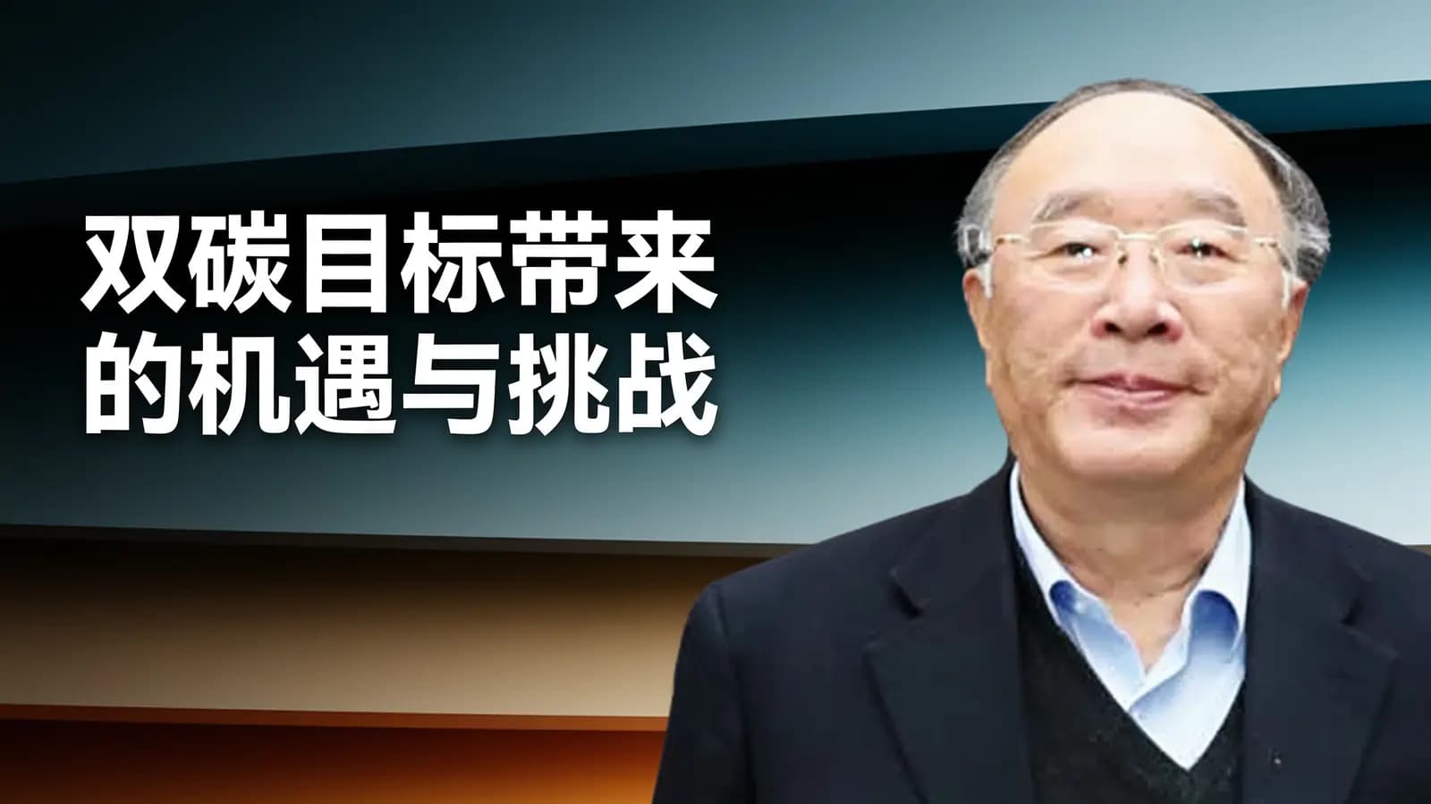 混沌大学双碳目标带来的机遇与挑战