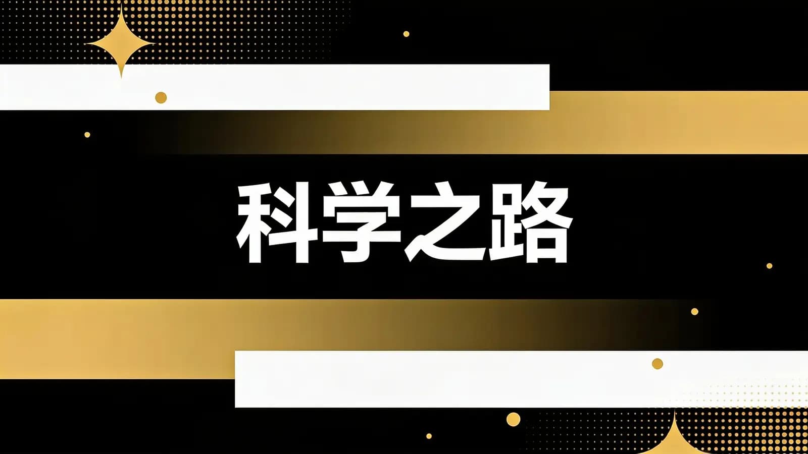 科学之路(.pdf.epub.txt.mobi)