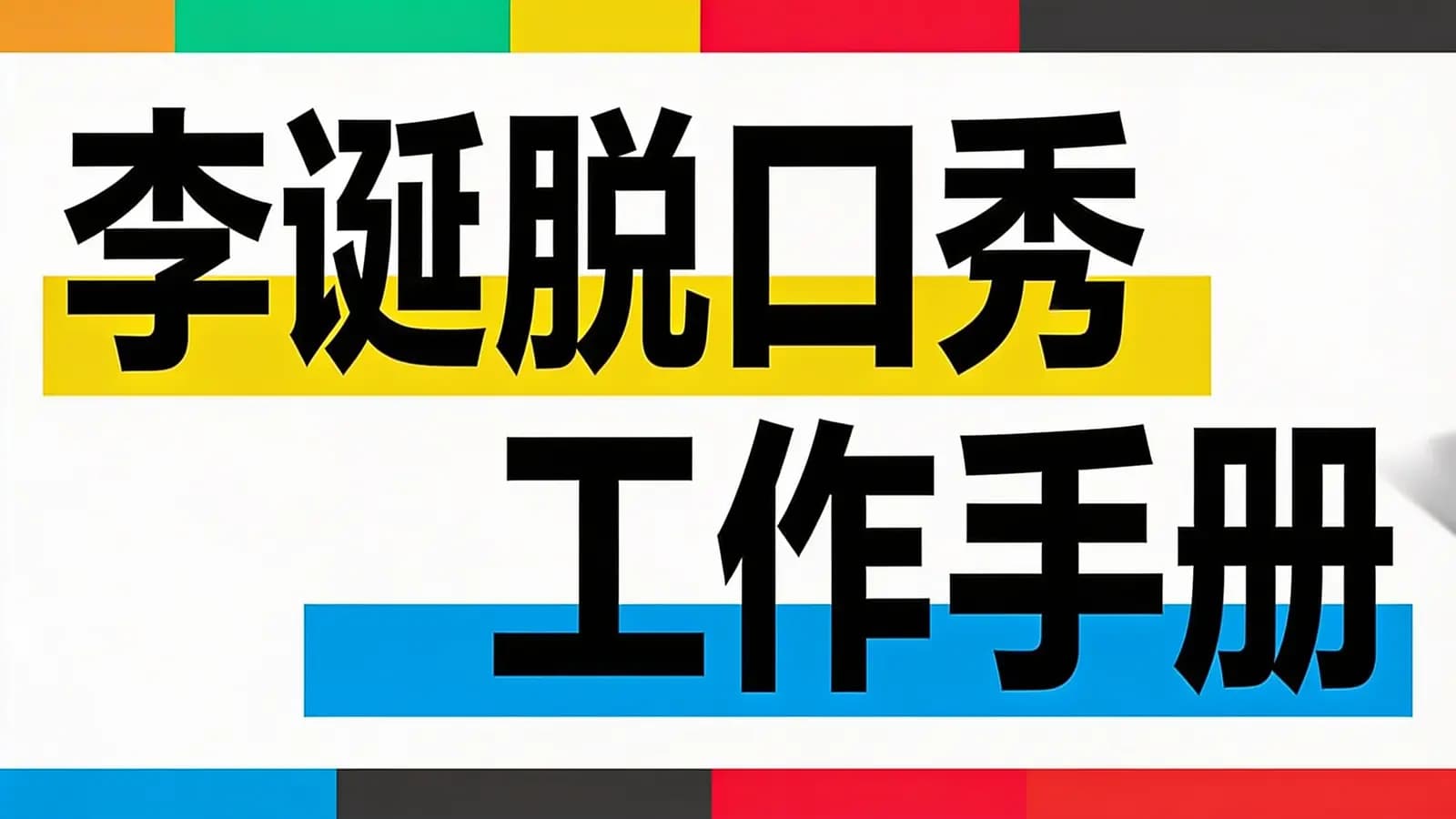 得到李诞脱口秀工作手册(.pdf.epub.txt.mobi)