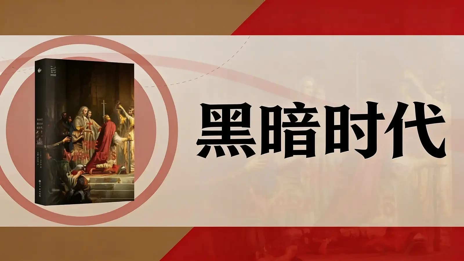 黑暗时代(.pdf.epub.txt.mobi)