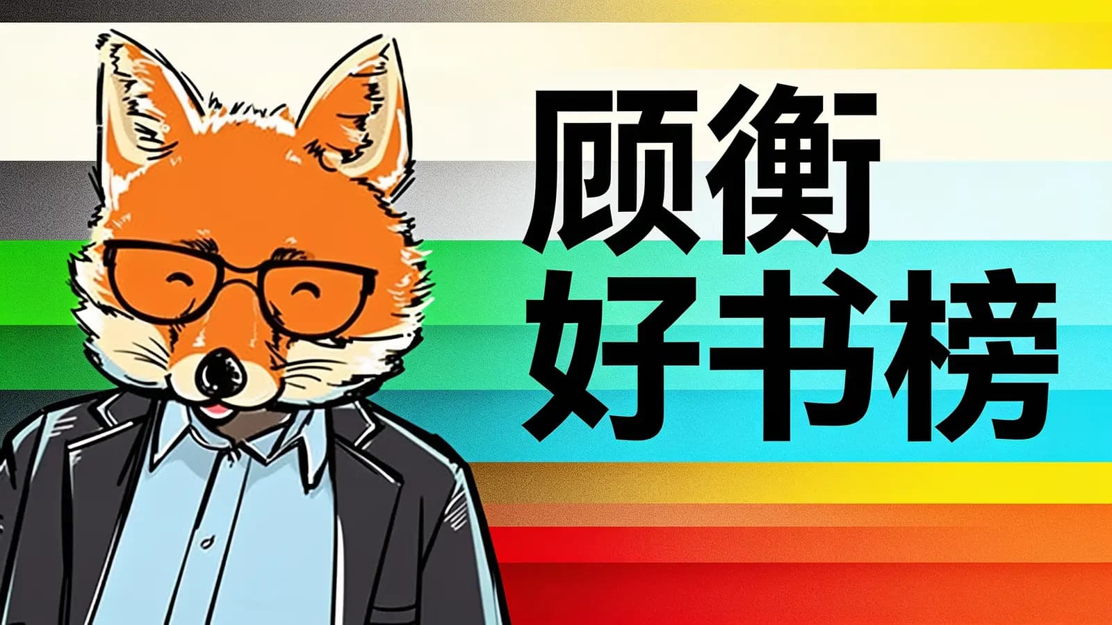 得到顾衡好书榜