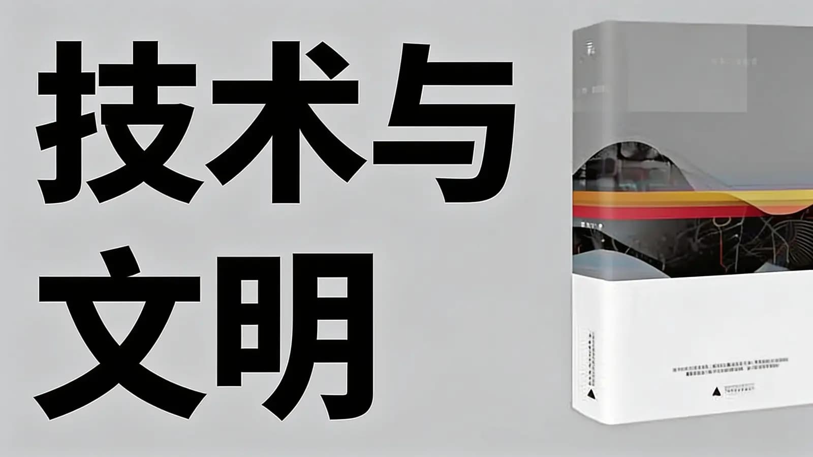 技术与文明(.pdf.epub.txt.mobi)